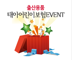 태아어린이보험EVENT