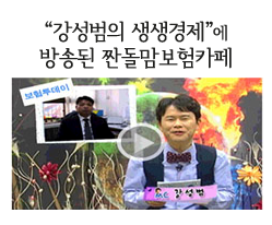 강성범의 생생경제에 방송된 짠돌맘보험카페