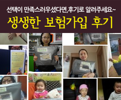생생한보험가입후기