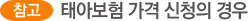 참고 태아보험 가격 신청의 경우