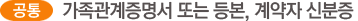 공통 가족관계증명서 또는 등본,계약자 신분증